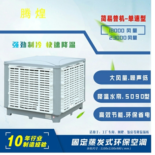 東莞工廠水冷風扇，通風降溫設備