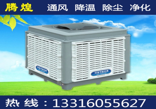 水冷空調(diào)東莞洪梅鎮(zhèn)   騰煌蒸發(fā)式冷風機等