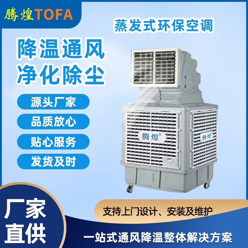 工業(yè)冷風機和蒸發(fā)式冷氣機