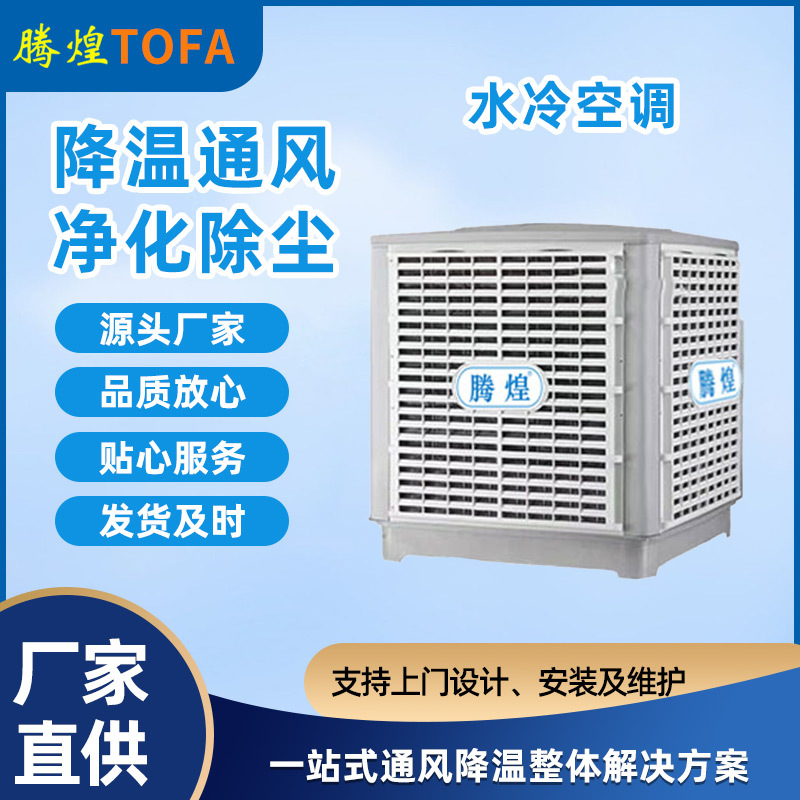 環(huán)?？照{(diào)又稱蒸發(fā)冷風(fēng)機(jī)